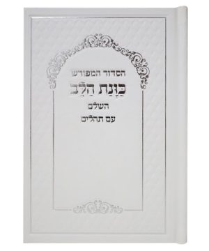 סידור סקאי כוונת הלב עם תהילים 12*17