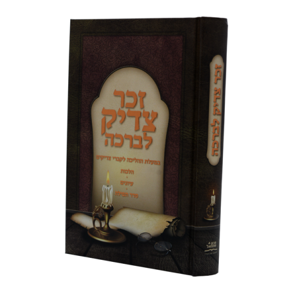 זכר צדיק לברכה  / עוז והדר