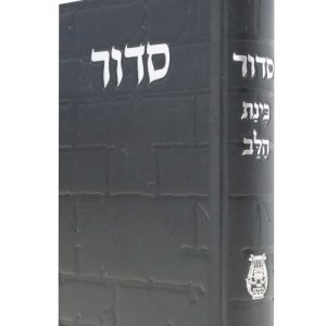 סידור סקאי בינת הלב כותל 12*17