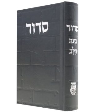 סידור סקאי בינת הלב כותל 12*17