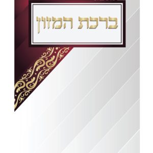ברכת המזון ע"מ גדול 17*24