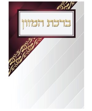 ברכת המזון ע"מ גדול 17*24