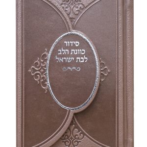 סידור פיו כוונת הלב מגנט כיס 9*12.5