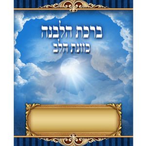 ברכת הלבנה כוונת הלב גדול 17*24