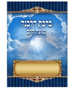 ברכת הלבנה כוונת הלב גדול 17*24