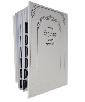 סידור סקאי כוונת הלב לבת ישראל מדורג 12*17