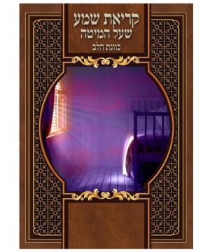 קריאת שמע כוונת הלב גדול 17*24