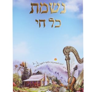 נשמת כל חי 12*17