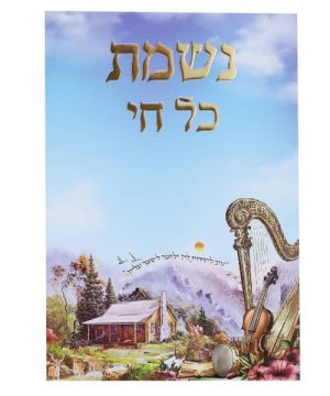 נשמת כל חי 12*17
