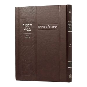 גמרא וילנא זבחים בורדו / מסורת הש''ס