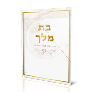בת מלך - תחינות ותפילות לבת ישראל