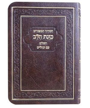 הסדור המפורש פלקסי כוונת הלב עם תהילים 12*17