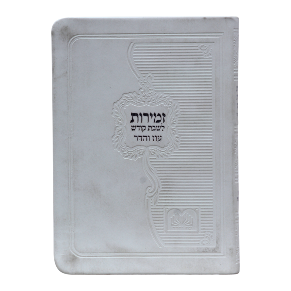 זמירות שבת ביאורי מילים פיו כריכה רכה (14 ס"מ) לבן  / עוז והדר
