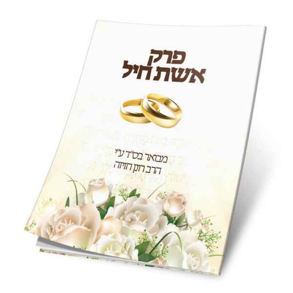 פרק 'אשת חיל' - פרקי הדרכה לאישה ולבת ישראל