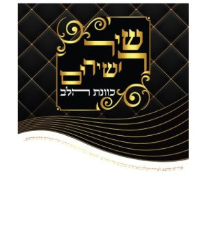 שיר השירים כוונת הלב גדול 17*24