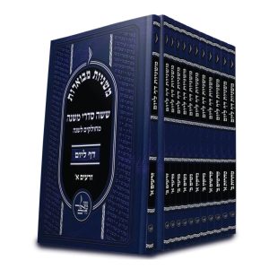 סט משניות מבוארות דף ליום כיס / מכון מאור חיים