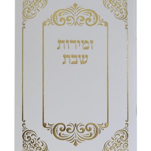 זמירות שבת כריכה רכה מסגרת 12*17