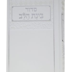 סידור דמוי עור בינת הלב 12*17