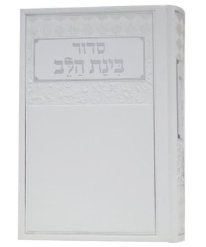 סידור דמוי עור בינת הלב 12*17