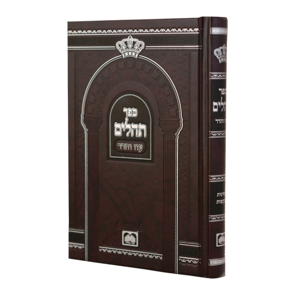 תהילים אותיות גדולות (16 ס"מ) סקאי  / עוז והדר