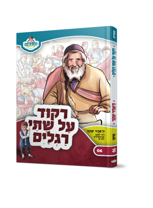 ריקוד על שתי רגלים האביר יעקב - מאירים 06 / עוז והדר