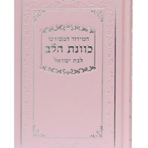 סידור סקאי כוונת הלב לבת ישראל נייר כרומו 12*17