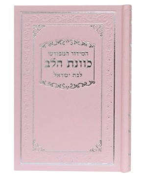 סידור סקאי כוונת הלב לבת ישראל נייר כרומו 12*17