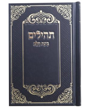 תהילים למינציה בינת הלב עיטורים 12*17