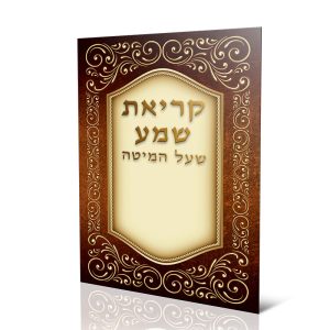 סדר קריאת שמע שעל המיטה