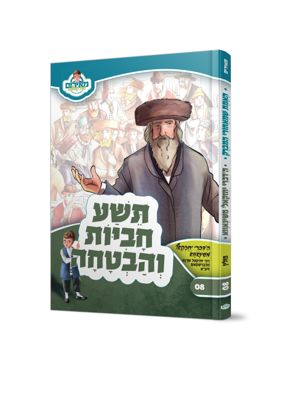 תשע חביות והבטחה הדברי יחזקאל - מאירים 08  / עוז והדר