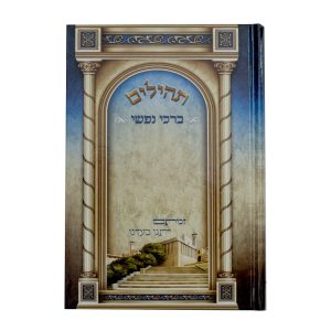תהילים ברכי נפשי - דגם מערת המכפלה