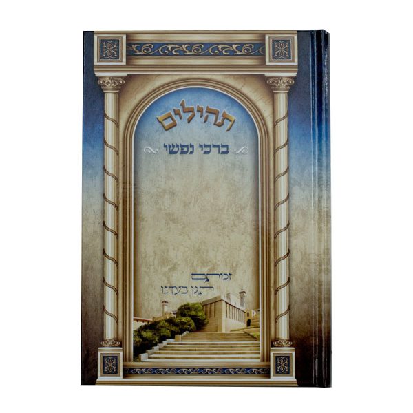 תהילים ברכי נפשי - דגם מערת המכפלה