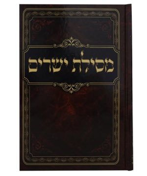 מסילת ישרים כריכה קשה 17*24