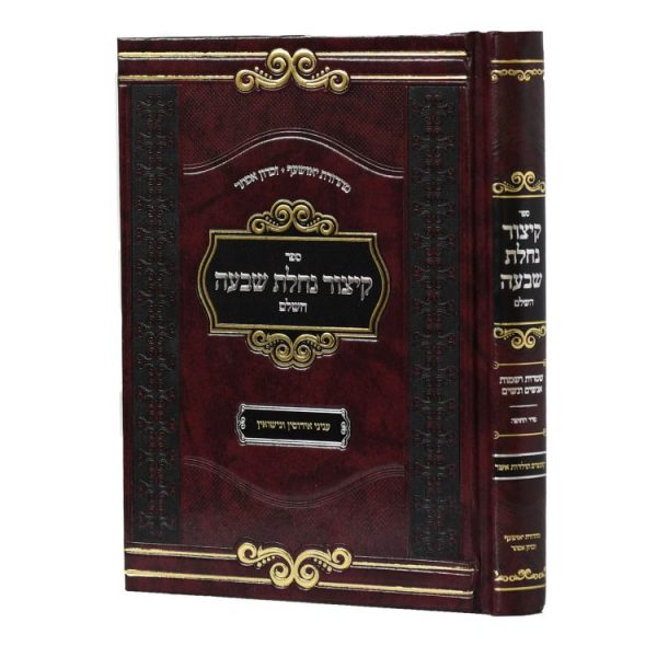 קיצור נחלת שבעה קטן (17 ס"מ)  / עוז והדר