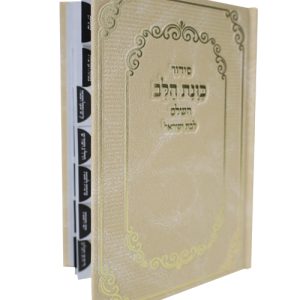 סידור סקאי כוונת הלב לבת ישראל מדורג 12*17
