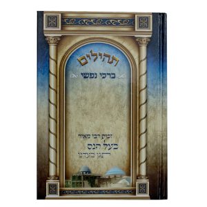 תהילים ברכי נפשי - דגם הרב עובדיה יוסף
