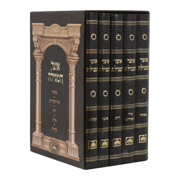 סט אוצר המגילה קטן כריכה רכה (5 כרכים)  / עוז והדר