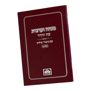 סידור מנחה מעריב ביאורי מילים כריכה רכה אשכנז חום