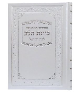 סידור סקאי כוונת הלב לבת ישראל נייר כרומו 12*17