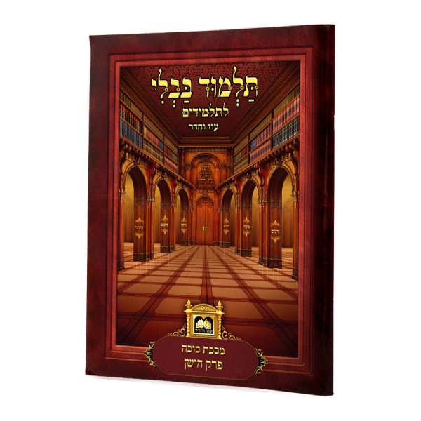 פרק לתלמידים הישן קטן ללא למינציה  / עוז והדר