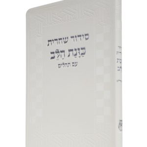 סידור פלקסי כוונת הלב שחרית 21*14