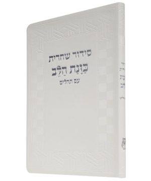 סידור פלקסי כוונת הלב שחרית 21*14