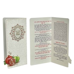 סדר ליל ראש השנה - דגם עיטורים