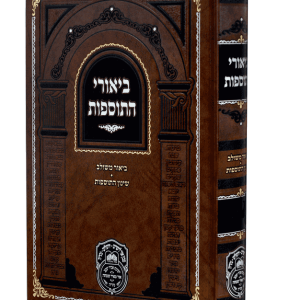 ביאורי התוספות בבא קמא א (ב-נה)  / עוז והדר