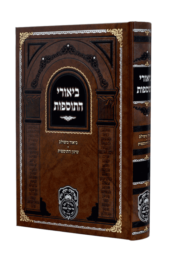 ביאורי התוספות בבא קמא ב (נה-קיח)  / עוז והדר