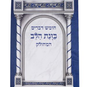 חומש דברים כוונת הלב מחולק