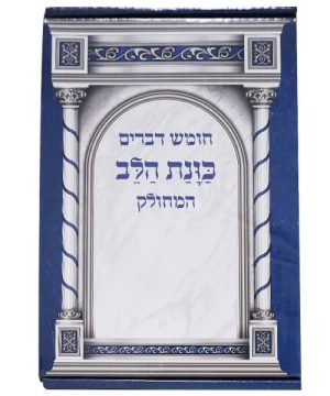 חומש דברים כוונת הלב מחולק