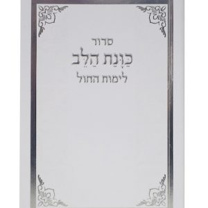סידור כוונת הלב לימות החול כריכה רכה כיס 12*8