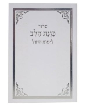 סידור כוונת הלב לימות החול כריכה רכה כיס 12*8