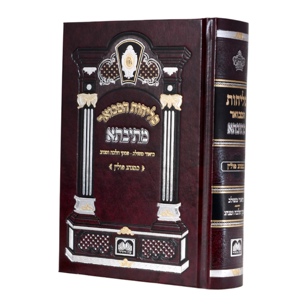 סליחות מתיבתא גדול (21 ס"מ) ספרד  / עוז והדר